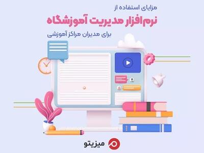 مزایای استفاده از نرم افزار مدیریت آموزشگاه برای مدیران مراکز آموزشی چیست؟