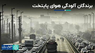 چه کسانی از آلودگی هوای تهران سود می‌برند؟