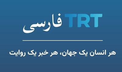 شبکه تی‌آرتی فارسی؛ اقدام مشکوک تازه ترکیه علیه ایران + فیلم | اقتصاد24