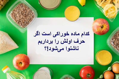 چیستان: کدام ماده خوراکی است اگر حرف اولش را برداریم ناشنوا می‌شود!؟