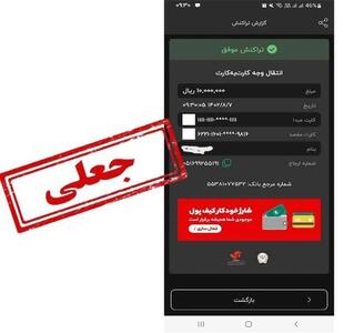 پیشگیری از کلاهبرداری با استفاده از برنامه‌های رسیدساز جعلی تلفن همراه