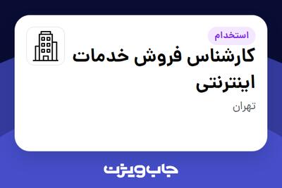 استخدام کارشناس فروش خدمات اینترنتی در سازمانی فعال در حوزه اینترنت / تجارت الکترونیک / خدمات آنلاین