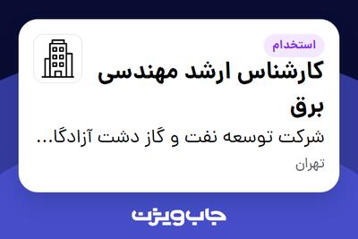 استخدام کارشناس ارشد مهندسی برق در شرکت توسعه نفت و گاز دشت آزادگان اروند