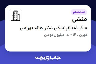 استخدام منشی - خانم در مرکز دندانپزشکی دکتر هاله بهرامی