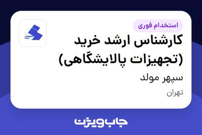 استخدام کارشناس ارشد خرید (تجهیزات پالایشگاهی) در سپهر مولد