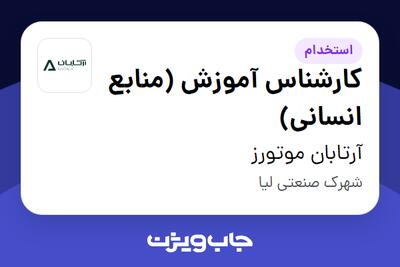 استخدام کارشناس آموزش (منابع انسانی) در آرتابان موتورز