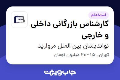 استخدام کارشناس بازرگانی داخلی و خارجی در نواندیشان بین الملل مروارید