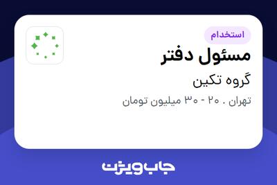 استخدام مسئول دفتر در گروه تکین