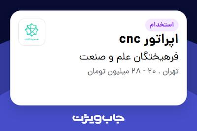 استخدام اپراتور cnc - آقا در فرهیختگان علم و صنعت