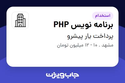 استخدام برنامه نویس PHP در پرداخت یار پیشرو