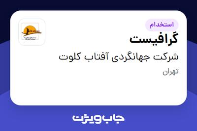 استخدام گرافیست در شرکت جهانگردی آفتاب کلوت