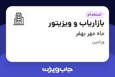 استخدام بازاریاب و ویزیتور در ماه مهر بهفر