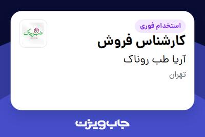 استخدام کارشناس فروش - خانم در آریا طب روناک