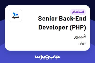 استخدام Senior Back-End Developer (PHP) در شیپور