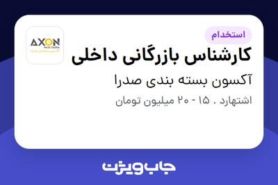 استخدام کارشناس بازرگانی داخلی در آکسون بسته بندی صدرا