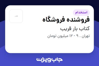 استخدام فروشنده فروشگاه در کتاب بار قریب