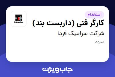 استخدام کارگر فنی (داربست بند) - آقا در شرکت سرامیک فردا