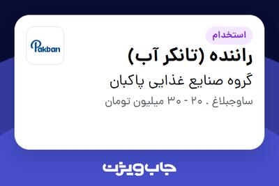 استخدام راننده (تانکر آب) - آقا در گروه صنایع غذایی پاکبان