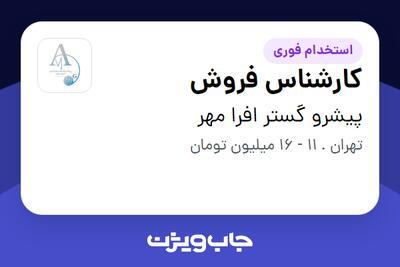 استخدام کارشناس فروش - خانم در پیشرو گستر افرا مهر