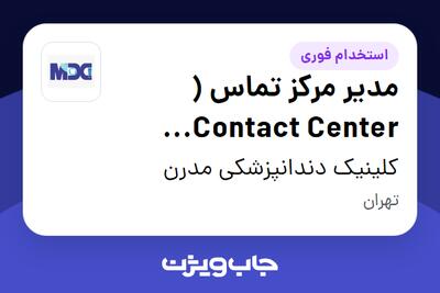 استخدام مدیر مرکز تماس ( Contact Center Manager ) در کلینیک دندانپزشکی مدرن