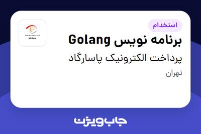 استخدام برنامه نویس Golang در پرداخت الکترونیک پاسارگاد