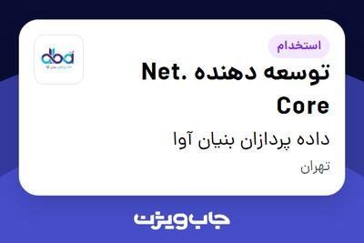 استخدام توسعه دهنده .Net Core - آقا در داده پردازان بنیان آوا