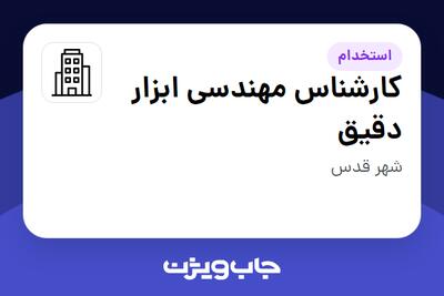 استخدام کارشناس مهندسی ابزار دقیق در سازمانی فعال در حوزه نفت، گاز و پتروشیمی