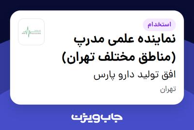 استخدام نماینده علمی مدرپ (مناطق مختلف تهران) در افق تولید دارو پارس