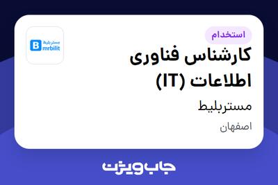 استخدام کارشناس فناوری اطلاعات (IT) در مستربلیط