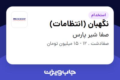 استخدام نگهبان (انتظامات) - خانم در صفا شیر پارس