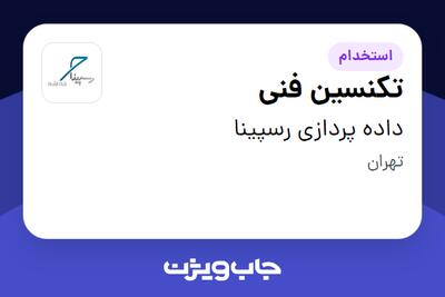 استخدام تکنسین فنی - آقا در داده پردازی رسپینا