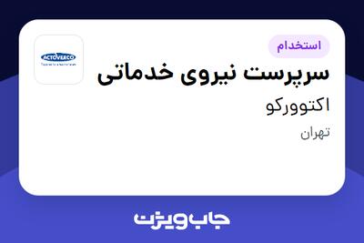 استخدام سرپرست نیروی خدماتی - آقا در اکتوورکو