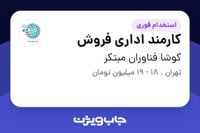 استخدام کارمند اداری فروش - خانم در کوشا فناوران مبتکر