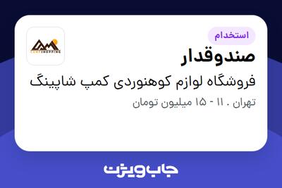 استخدام صندوقدار در فروشگاه لوازم کوهنوردی کمپ شاپینگ