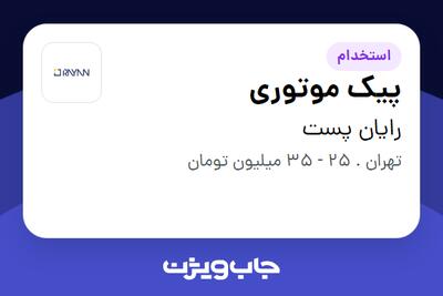 استخدام پیک موتوری - آقا در رایان پست