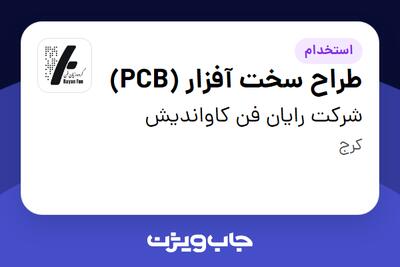 استخدام طراح سخت آفزار (PCB) در شرکت رایان فن کاواندیش