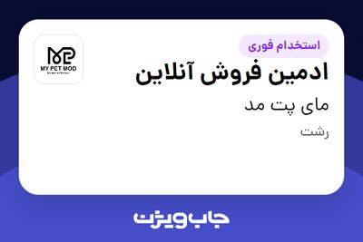 استخدام ادمین فروش آنلاین در مای پت مد