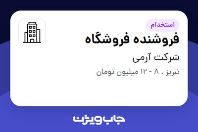 استخدام فروشنده فروشگاه - خانم در شرکت آرمی