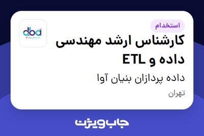 استخدام کارشناس ارشد مهندسی داده و ETL در داده پردازان بنیان آوا