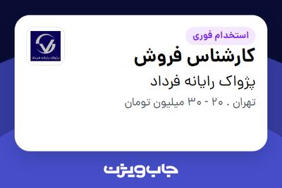 استخدام کارشناس فروش - خانم در پژواک رایانه فرداد