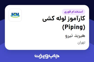 استخدام کارآموز لوله کشی (Piping) در هیربد نیرو