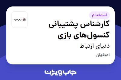 استخدام کارشناس پشتیبانی کنسول‌های بازی در دنیای ارتباط