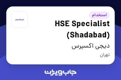 استخدام HSE Specialist (Shadabad) در دیجی اکسپرس