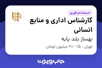 استخدام کارشناس اداری و منابع انسانی - خانم در بهساز بلند پایه