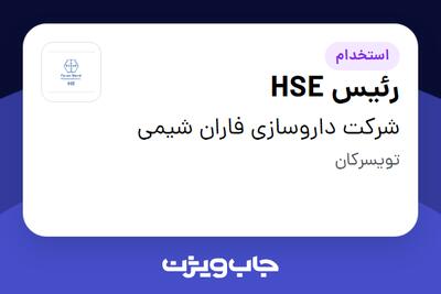 استخدام رئیس HSE - آقا در شرکت داروسازی فاران شیمی