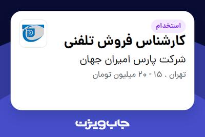 استخدام کارشناس فروش تلفنی - خانم در شرکت پارس امیران جهان