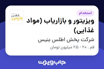 استخدام ویزیتور و بازاریاب (مواد غذایی) در شرکت پخش اطلس بنیس