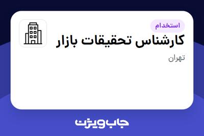 استخدام کارشناس تحقیقات بازار - آقا در سازمانی فعال در حوزه خودرو و صنایع وابسته