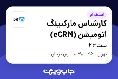 استخدام کارشناس مارکتینگ اتومیشن (eCRM) در بیت24