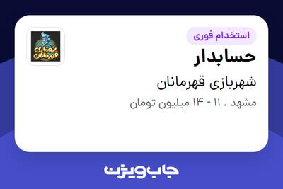 استخدام حسابدار - خانم در شهربازی قهرمانان